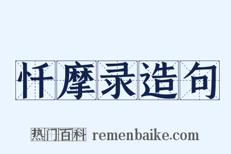 忏摩录造句是什么意思的图片